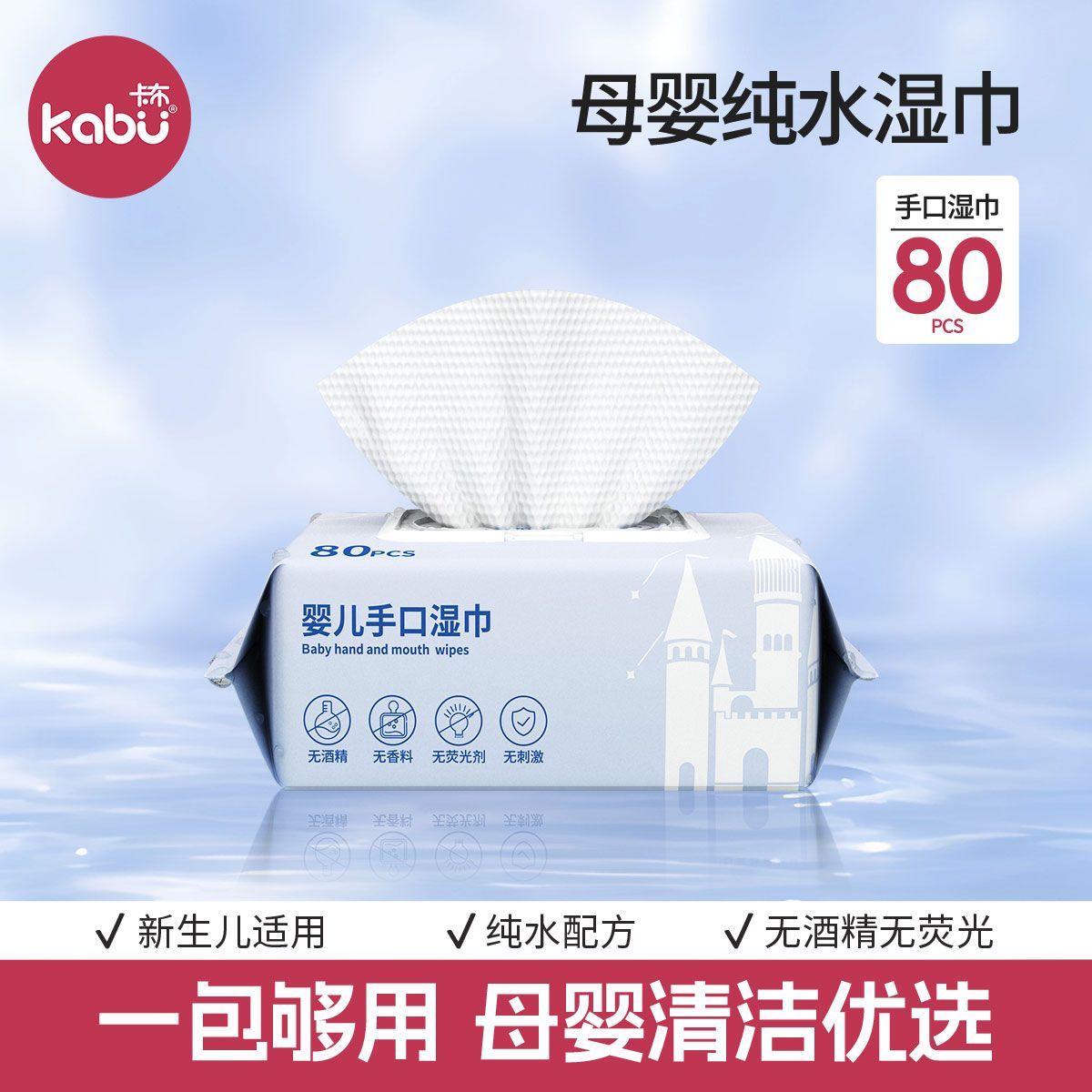 卡布星空城堡婴儿湿巾纯水湿纸巾手口专用湿巾纸家庭实惠装80抽图片