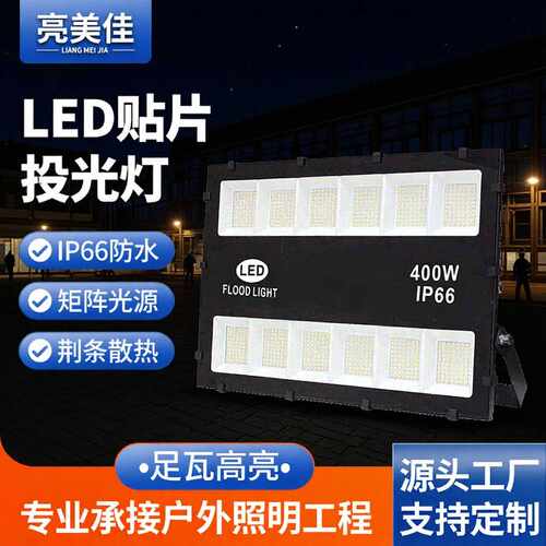 led金刚侠贴片投光灯COB发光灯50W100W400W防水户外灯