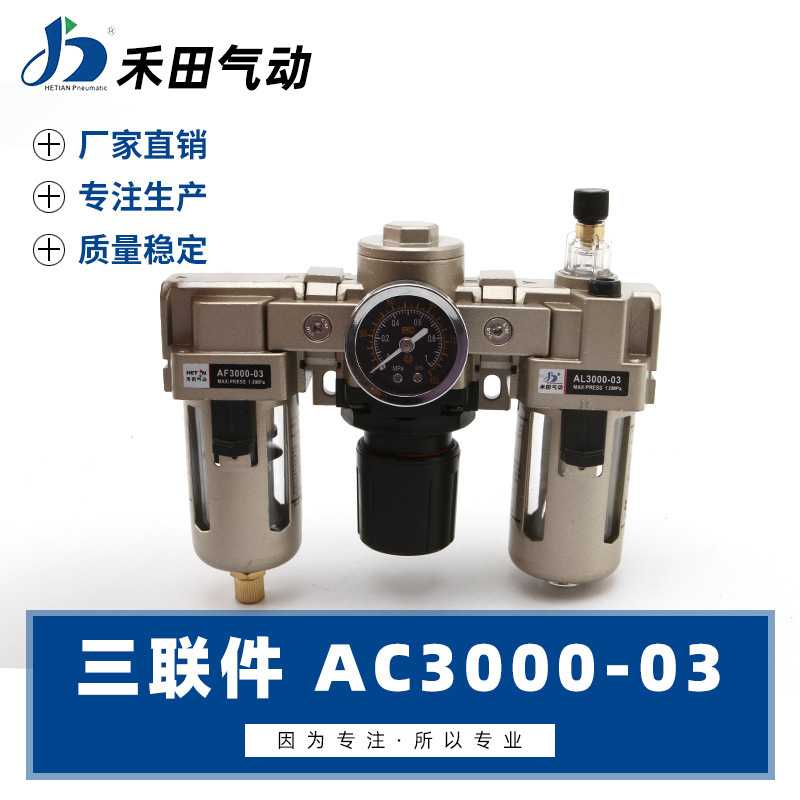 禾田气动气源处理元件空气过滤组合三联件AC3000-02 AC3000-03