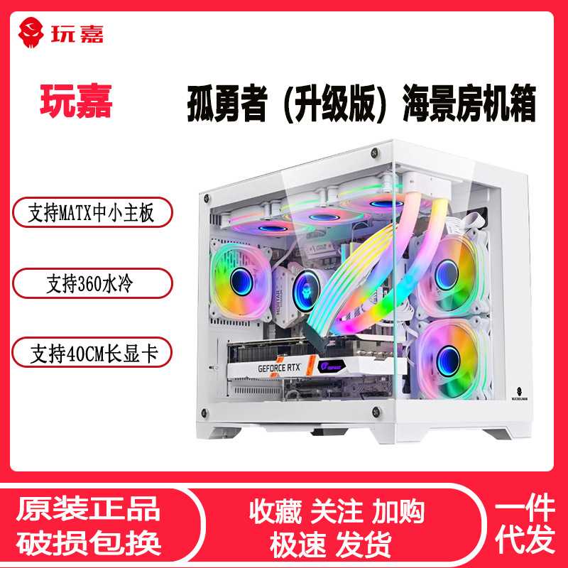 玩嘉孤勇者海景房机箱 MATX全景玻璃360水冷台式电脑白色主机箱图片