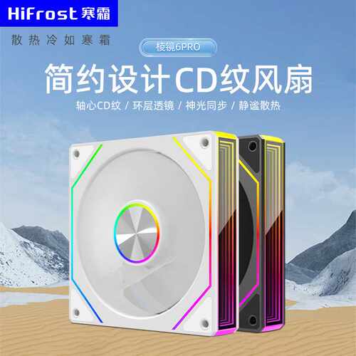 棱镜6代pro散热风扇台式机PWM温控ARGB电脑5v3针12cm机箱风扇