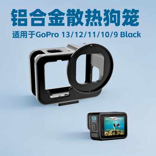适用GOPRO12/13 hero11/10/9保护壳拓展vlog拍照相机散热狗笼兔笼