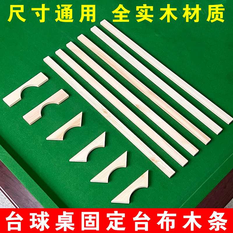 台球桌石板下面木条固定台呢板条台球桌钉台泥木条固定台球桌布图片