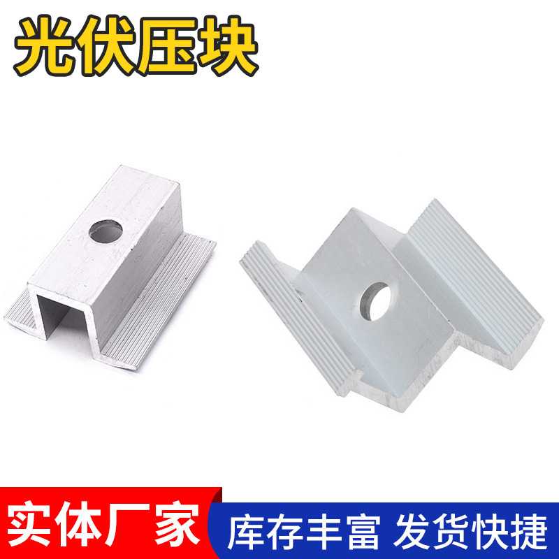 中压块光伏支架配件铝合金压块压组件压块整套光伏压板中压边压图片