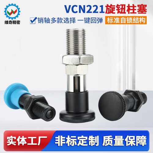 维奇精密VCN221自锁旋钮柱塞销子加粗加长分度销细牙VGN817