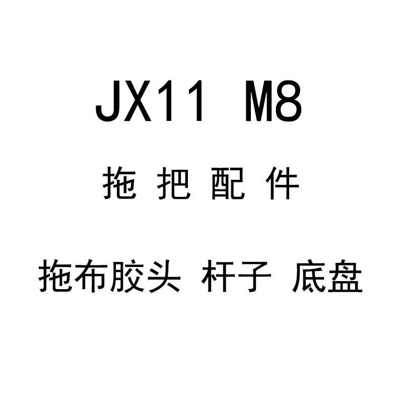爱格 拖把   JX11  M8  棉头 杆子 底盘 螺丝螺帽 各种配件图片