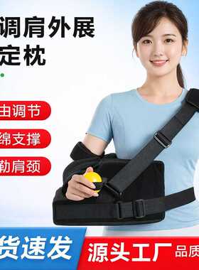 现货 肩外展固定枕可调肩外展支具手臂肩肩膀手腕矫形康复枕