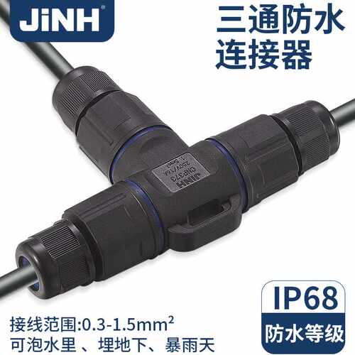 户外三芯电缆防水接头M20T型三通锁螺丝5P连接器户外专用