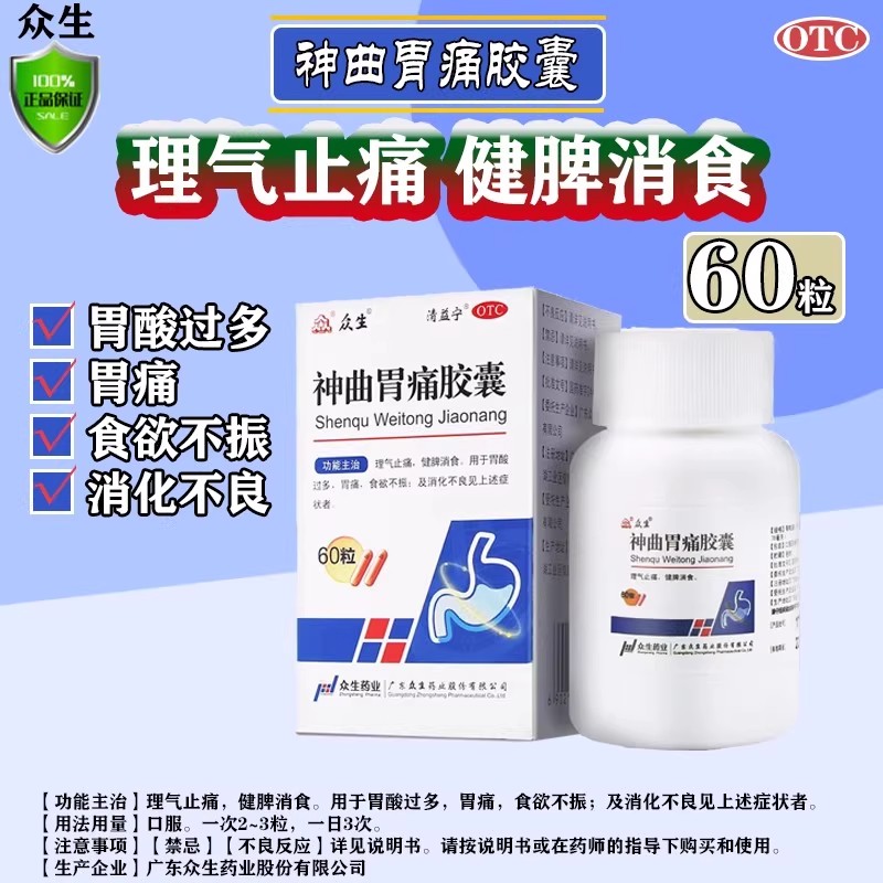 【众生】神曲胃痛胶囊65%17.5%*0.4g*60粒/盒