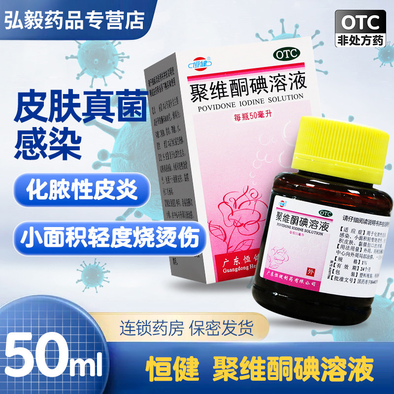 【恒健】聚维酮碘溶液0.01g*50ml*1瓶/盒真菌感染烫伤消毒脚气皮炎