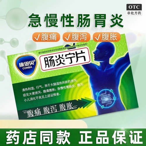 [康恩贝]肠炎宁片0.42g*24片/盒腹泻消化不良大肠湿热腹痛腹胀清热利湿