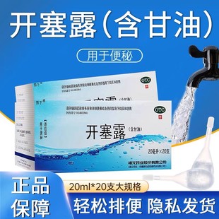 福元开塞露20ml*20支便秘拉不出拉屎困难通肠肠胃用药成人含甘油