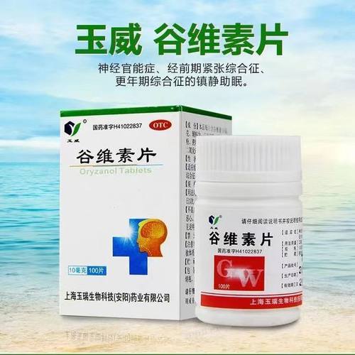【玉威】谷维素片10mg*100片*1瓶/盒