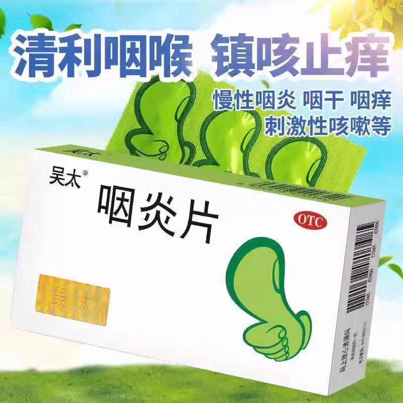 【吴太】咽炎片0.26g*30片/盒慢性咽炎咽炎止痒咳嗽止咳
