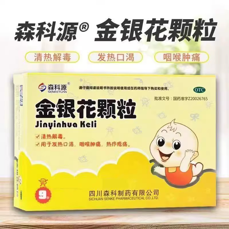 【森科源】金银花颗粒10g*9袋/盒咽喉肿痛清热解毒清火发热口渴发热