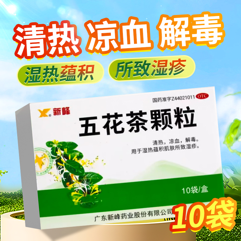 【新峰药业】五花茶颗粒10g*10袋/盒湿疹清热湿热解毒凉血