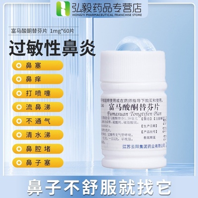 【云药】富马酸酮替芬片1mg*60片/瓶过敏性鼻炎鼻塞鼻炎止咳咳嗽