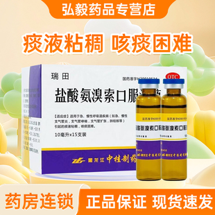 中桂瑞田盐酸氨溴索口服溶液正品15呼吸道疾病支气管炎肺结核哮喘