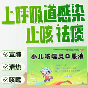 振源 小儿咳喘灵口服液 10ml*10支/盒用于外呼吸道感染引起的咳嗽