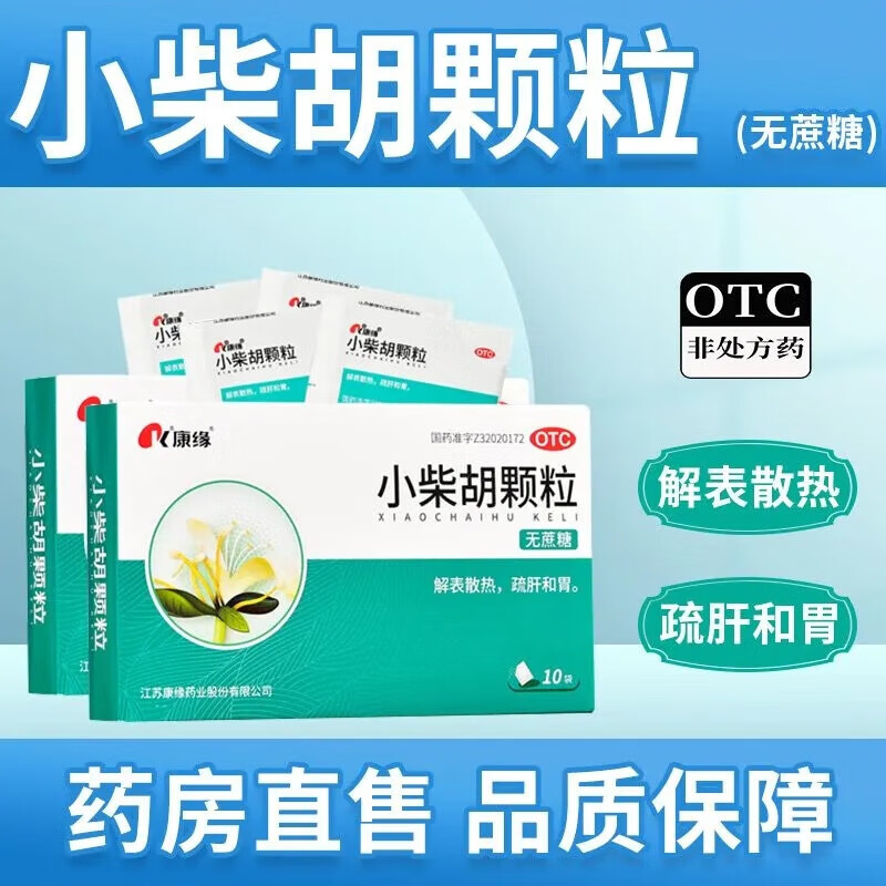 [康缘]小柴胡颗粒2.5g*10袋/盒疏肝和胃口苦咽干感冒病毒性感冒