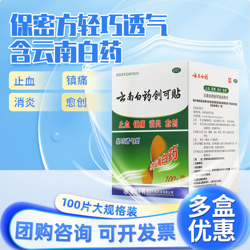 【云南白药】云南白药创可贴100贴/盒止血消炎镇痛创伤愈创