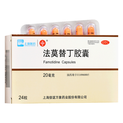 【信谊】法莫替丁胶囊20mg*24粒/盒胃痛反酸烧心胃灼热胃酸过多