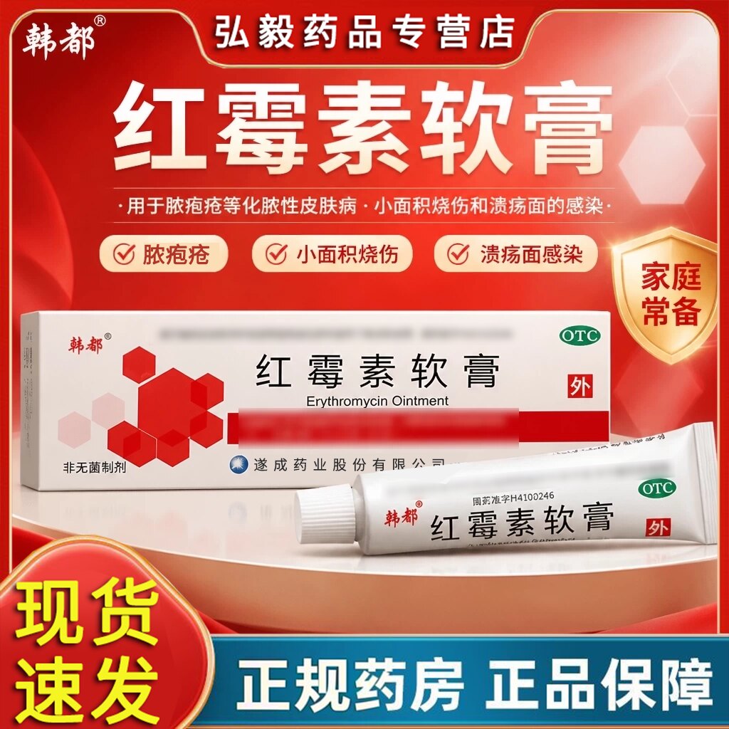 [韩都]红霉素软膏1%*10g*1支/盒