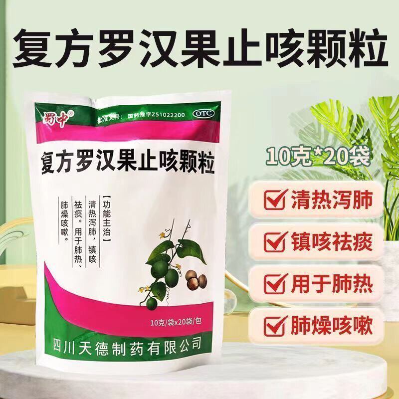 蜀中复方罗汉果止咳颗粒10克*20袋清热润肺镇咳祛痰感冒咳嗽止咳