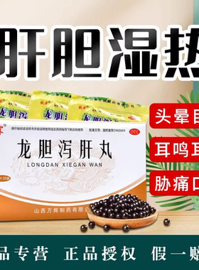 牧霖 龙胆泻肝丸20袋清肝胆利湿热用于肝胆湿热头晕目赤耳鸣湿热