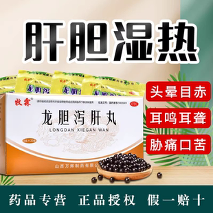 牧霖 龙胆泻肝丸20袋清肝胆利湿热用于肝胆湿热头晕目赤耳鸣湿热