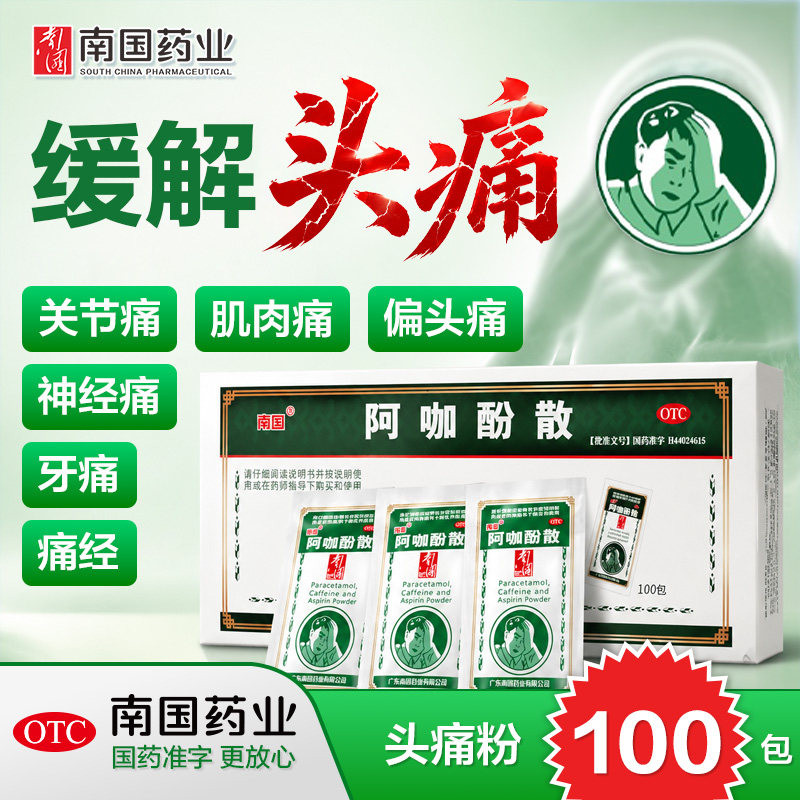 [南国]阿咖酚散30mg126mg230mg*100包/盒头痛发热痛经牙痛感冒