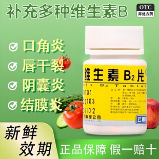 云鹏维生素b2100片溢脂性皮炎正品官方专营店B2口嘴唇干裂结膜炎