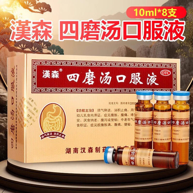 汉森四磨汤口服液四磨汤中成药儿童婴儿便秘腹泻消化不良非处方药