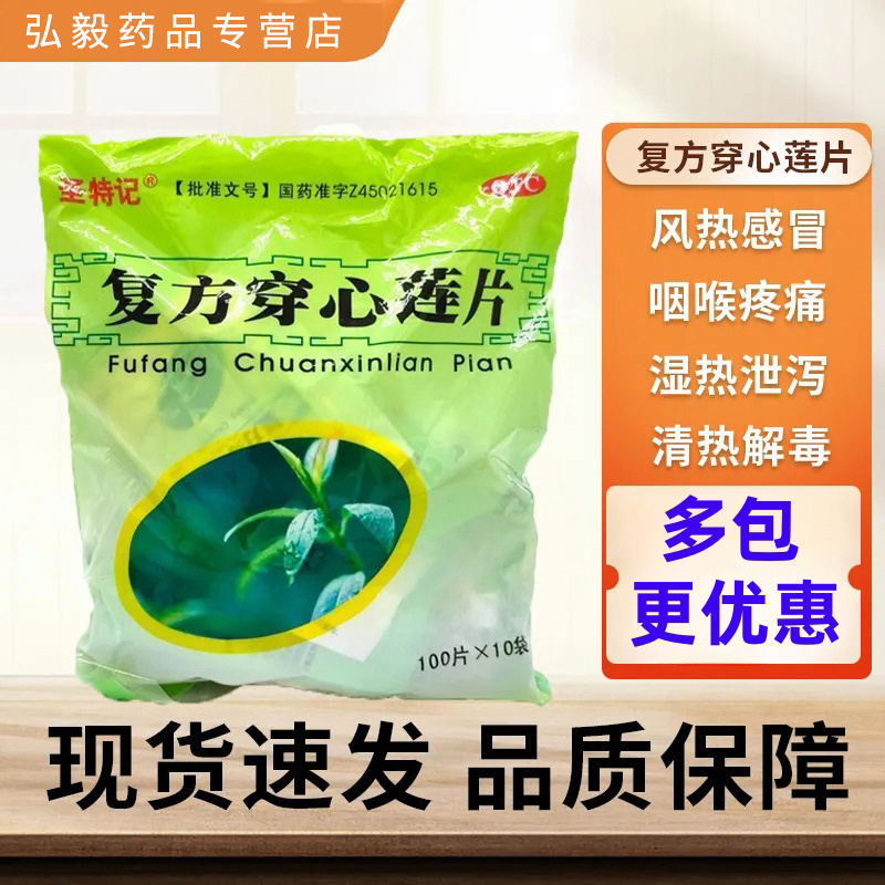 [圣特记]复方穿心莲片100片*10袋/包清热解毒风热感冒祛湿去湿气除湿