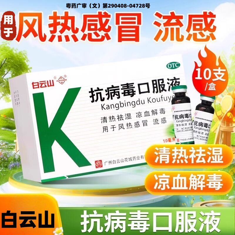 白云山抗病毒口服液10ml*10支/盒清热祛湿凉血解毒感冒流感咳嗽