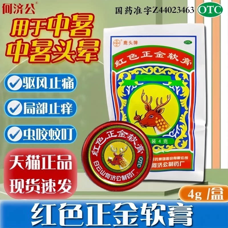 [何济公]红色正金软膏4g*20袋/盒