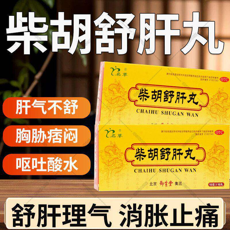 【名草】柴胡舒肝丸0.2g*50丸*6袋/盒护肝祛湿去湿气健脾颗粒