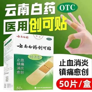 云南白药创可贴50片经济型 伤口止血贴镇痛贴消炎创伤口防水透气
