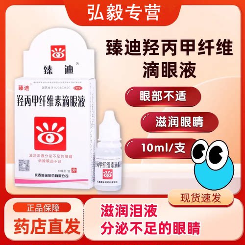 【臻迪】羟丙甲纤维素滴眼液0.5%*10ml*1支/盒干眼症眼疲劳眼干护眼滋润