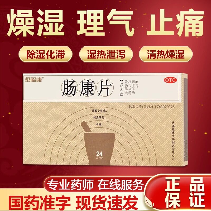 玺福康肠康片24片/盒清热燥湿理气止痛湿热泄泻除湿化滞肠胃用药