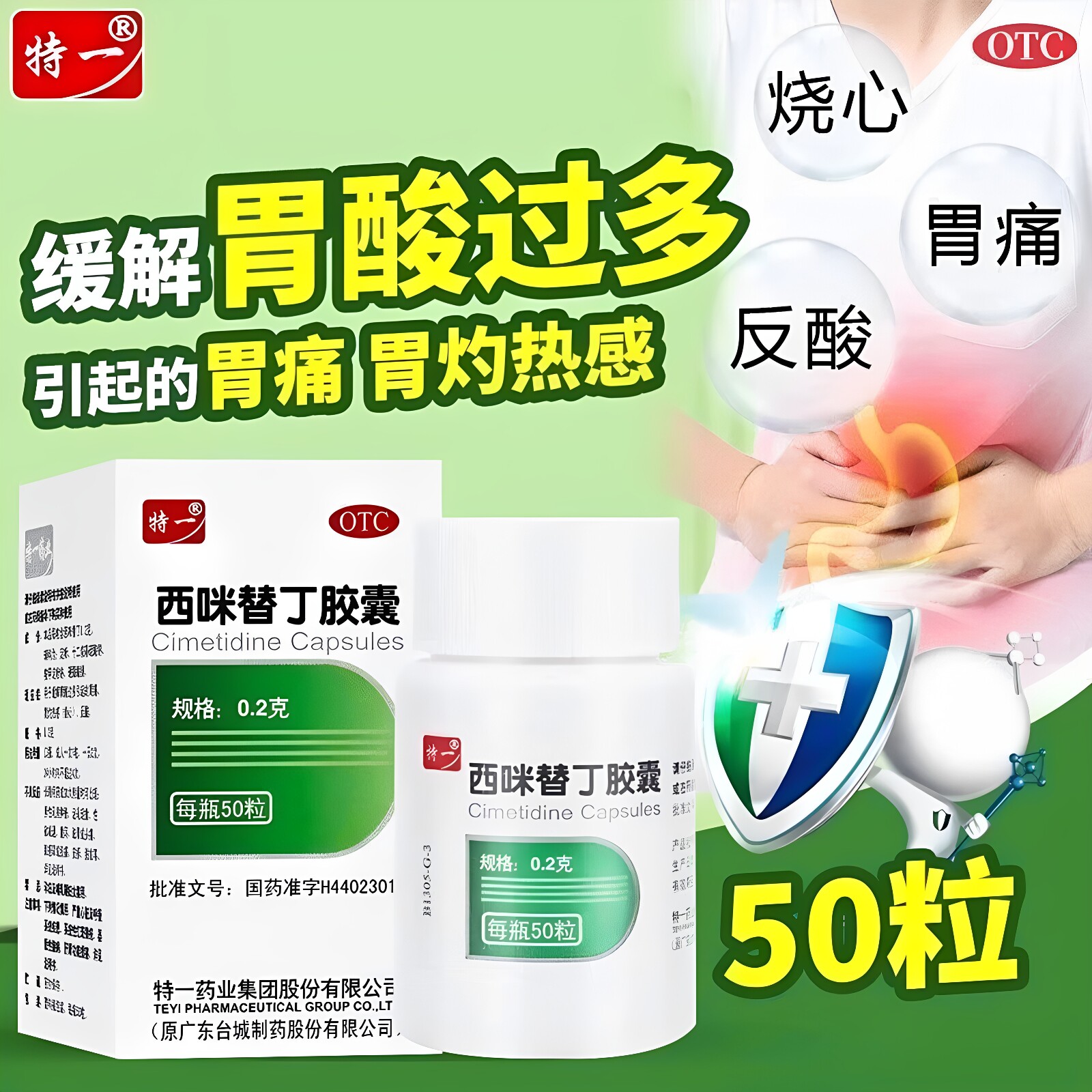 特一西咪替丁胶囊50粒 用于缓解胃酸过多引起的胃痛胃烧心反酸药