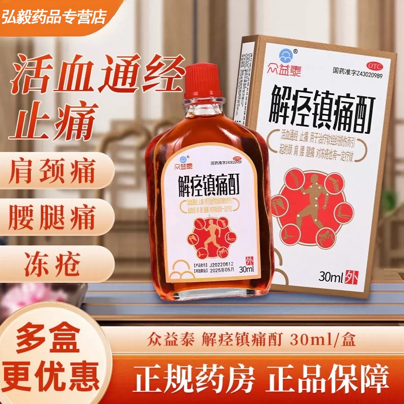 解痉镇痛酊 30ml 众益泰活血通经止痛 颈痛肩痛腰痛腿痛冻疮外用