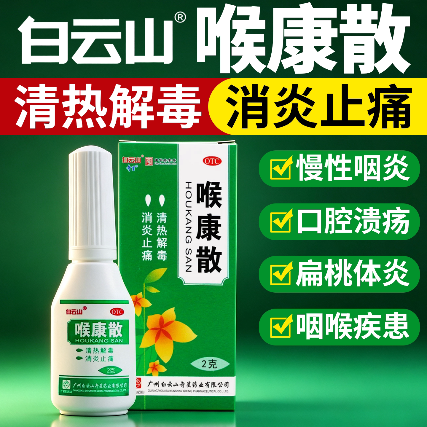 [白云山]喉康散2g*1瓶/盒口腔溃疡扁桃体炎喉炎慢性咽炎清热解毒