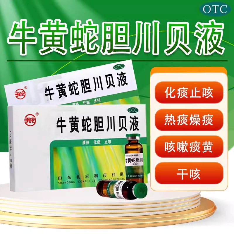 [孔府]牛黄蛇胆川贝液10ml*6支/盒咳嗽干咳止咳化痰清热