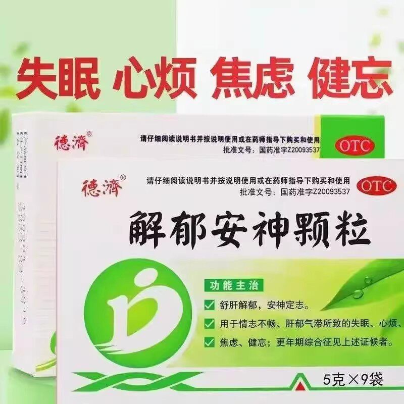 [德济]解郁安神颗粒5g*9袋/盒失眠焦虑助眠安神睡眠