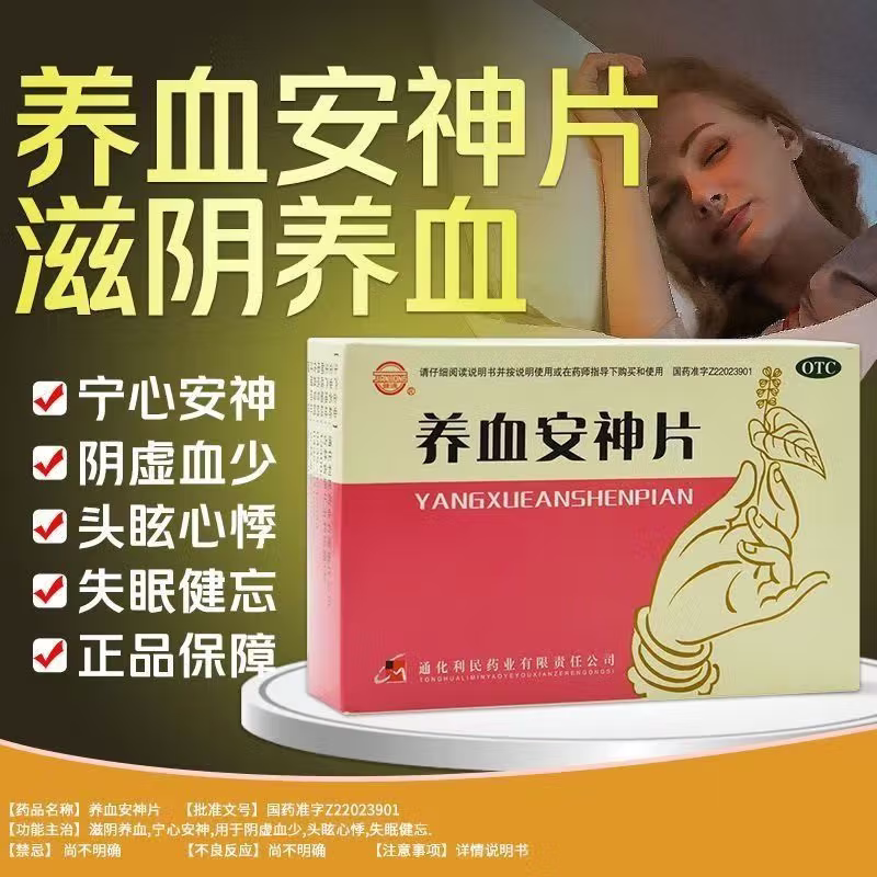 健通 养血安神片48片滋阴养血宁心安神阴虚血少头眩心悸失眠健忘