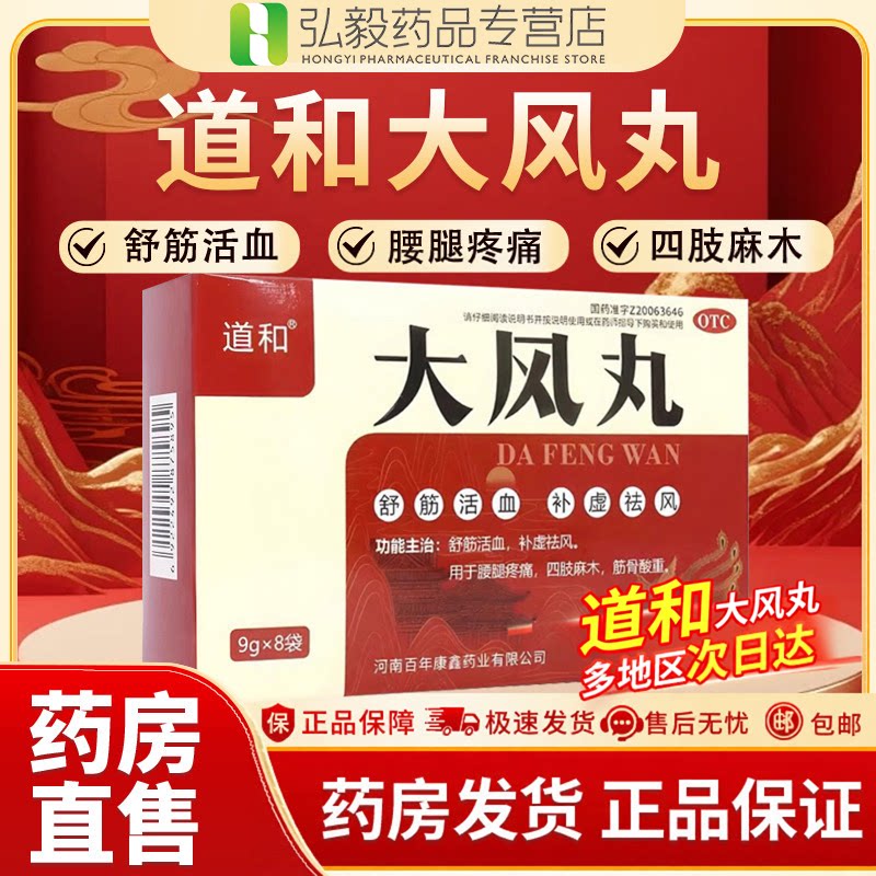 [道和]大风丸9g*8袋/盒腰疼腰间盘突出肩周炎护腰月子