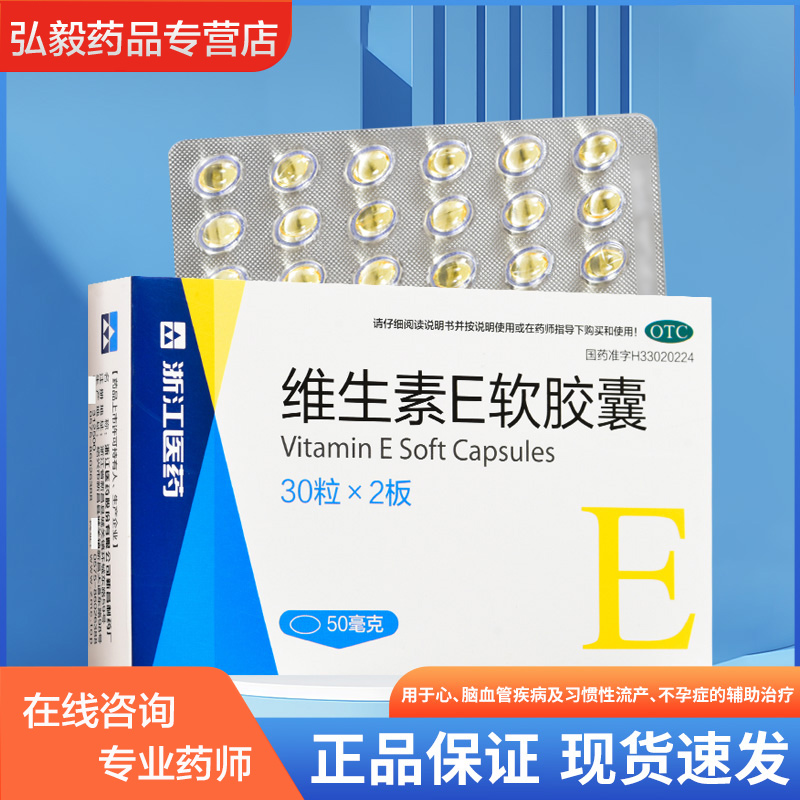 浙江医药维生素E软胶囊50mg*60粒心脑血管习惯性流产不孕症正品药