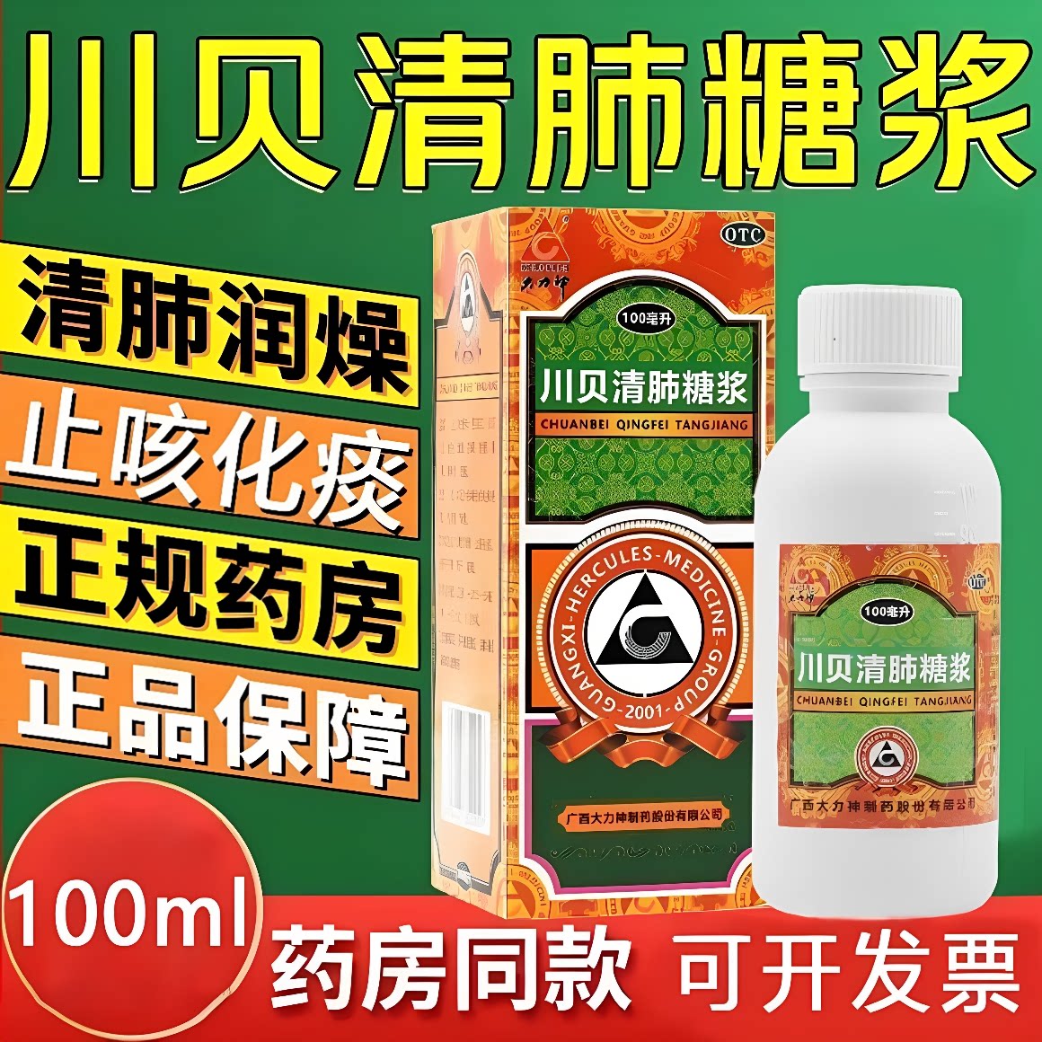 [大力神]川贝清肺糖浆100ml*1瓶/盒止咳化痰干咳咽痛咽喉炎止咳