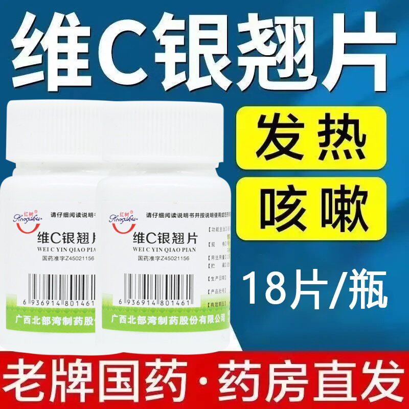正品包邮】红树 维C银翘片18片/瓶 疏风解表清热解毒发热头痛咳嗽